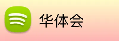 华体会官方品牌标志